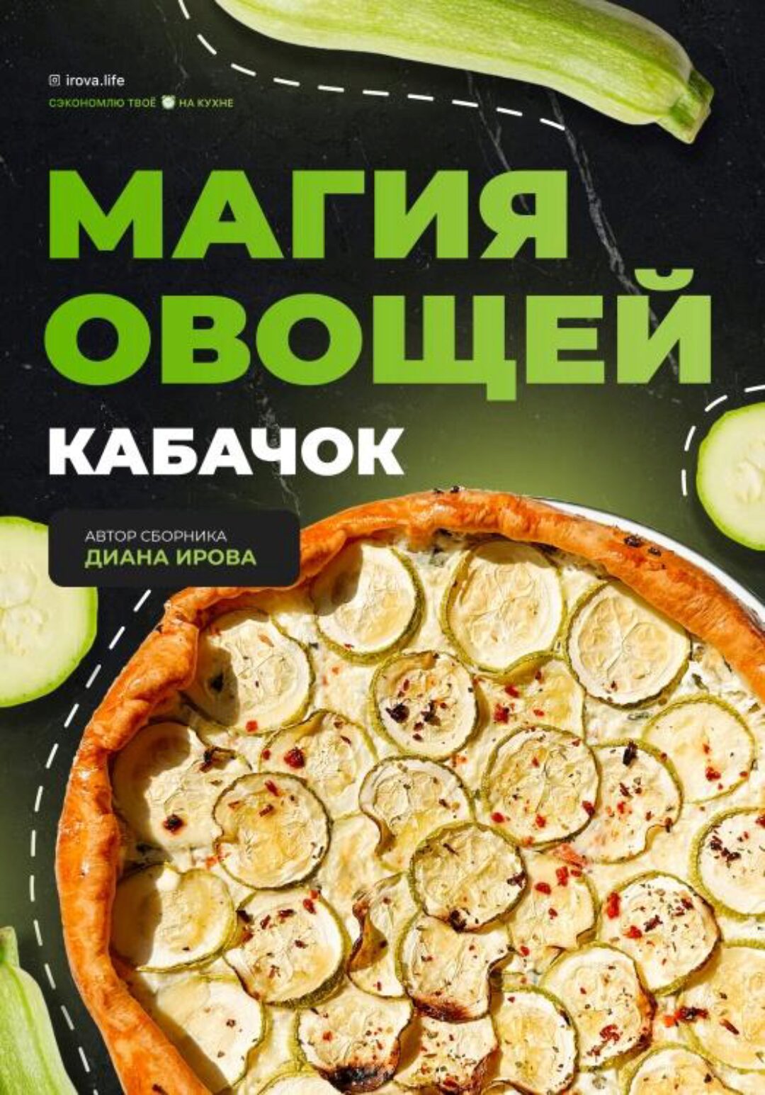 [irova-life] Магия овощей: Кабачки (Диана Ирова)