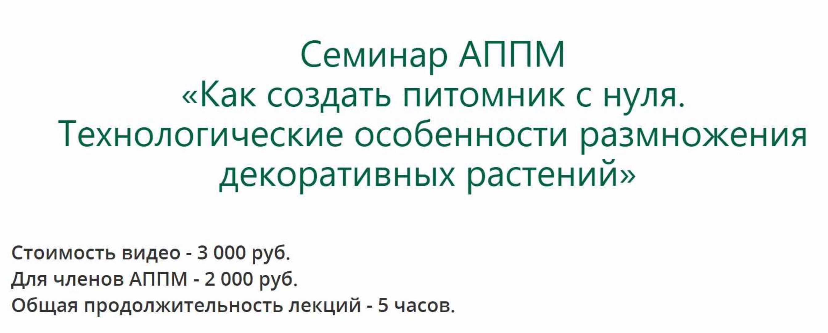 [АППМ] Как создать питомник с нуля. Технологические особенности размножения декоративных растений