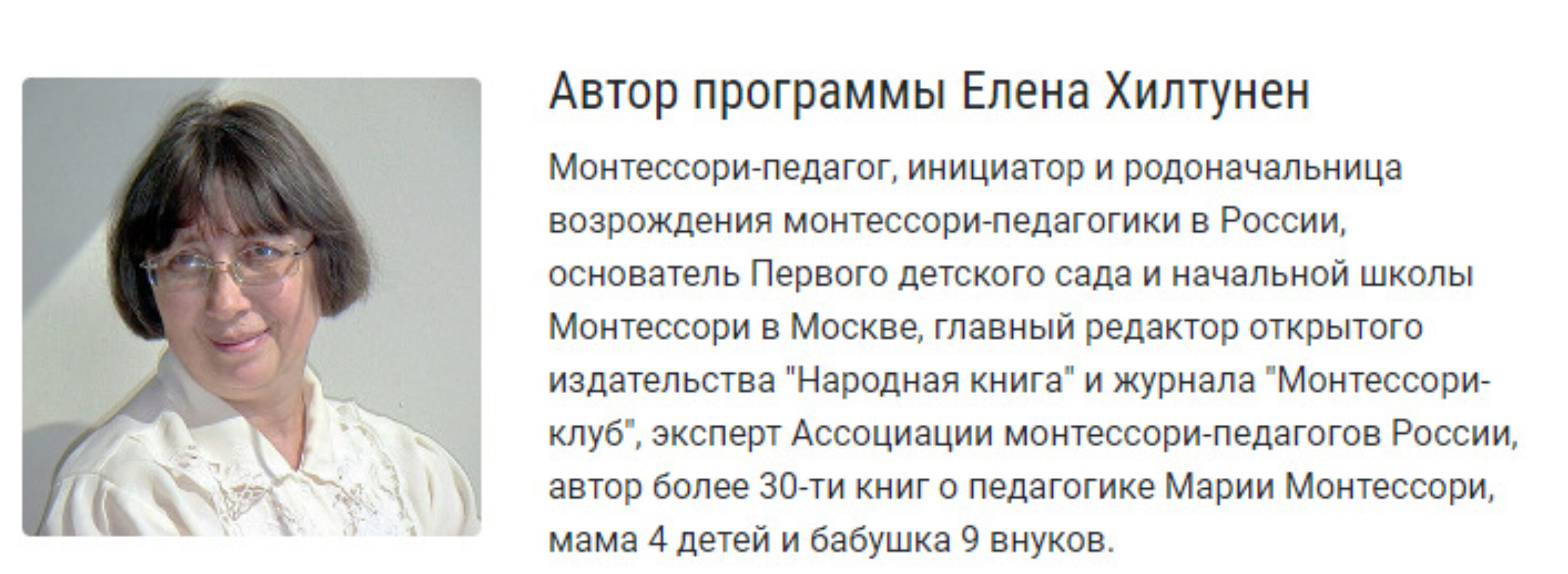 [Монтессори-клуб] Монтессори-педагогика для всех (Елена Хилтунен)