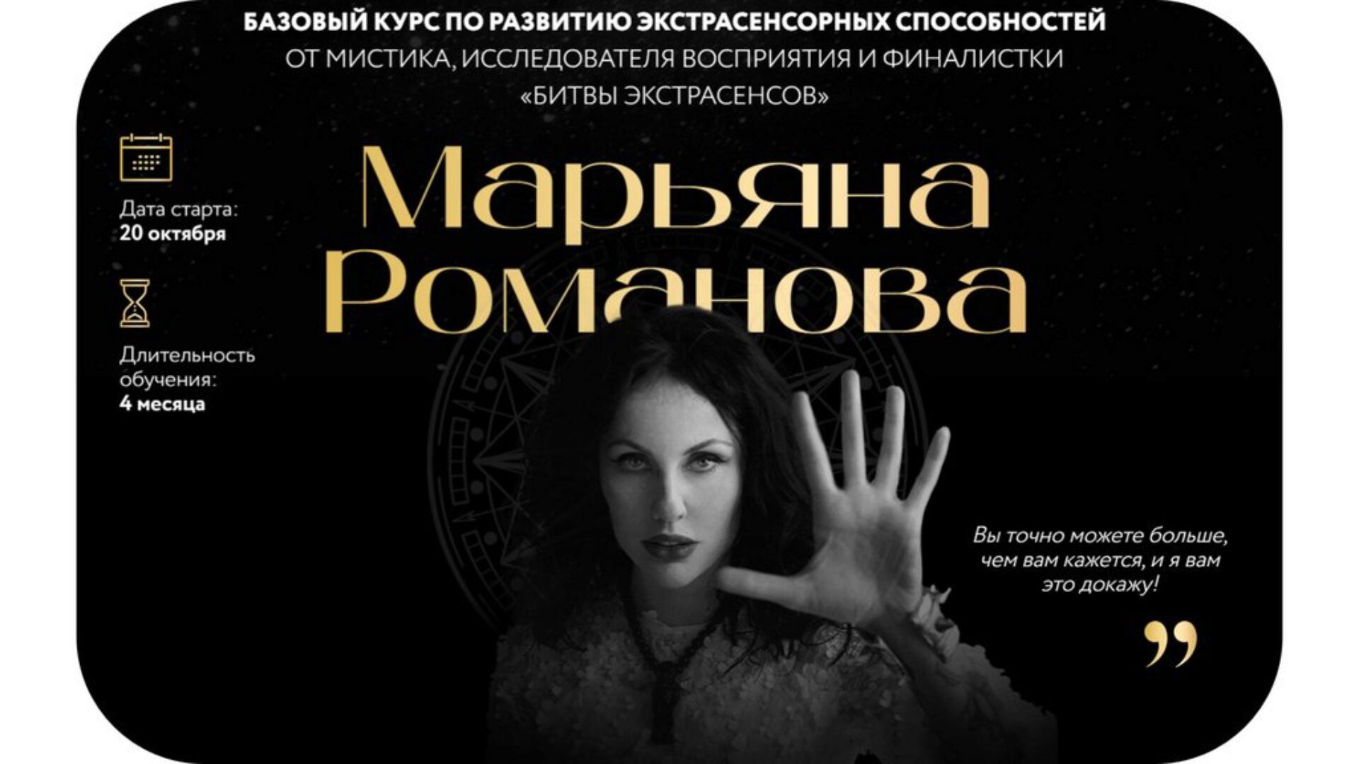 Базовый курс по развитию экстрасенсорных способностей 2024. Три ступени (Марьяна Романова)