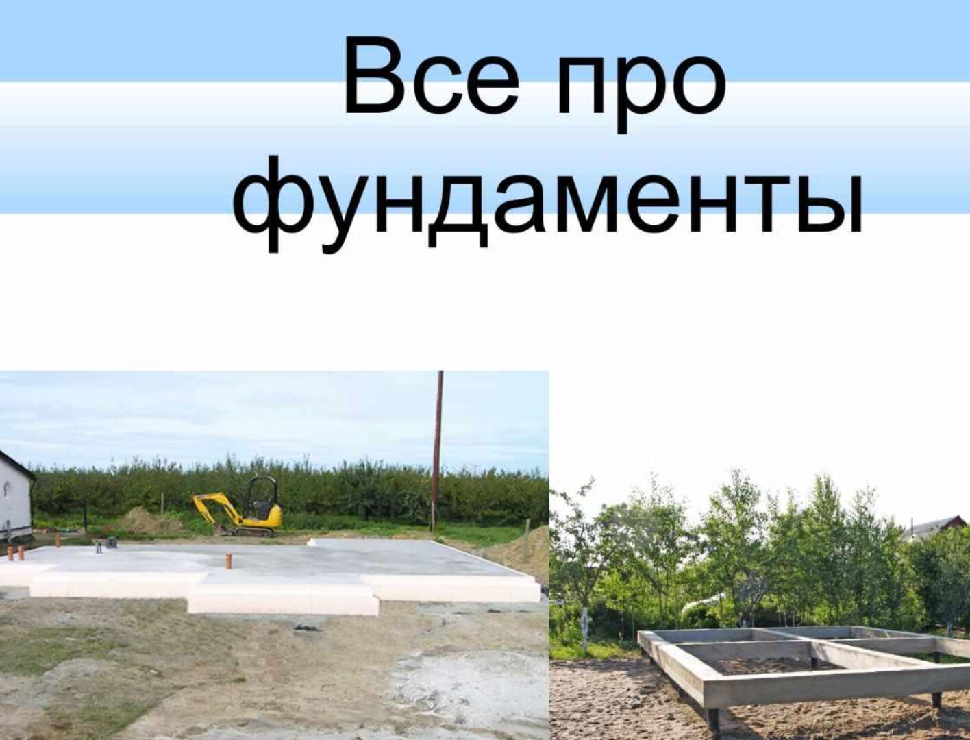 Все про фундаменты (Игорь Волков, Андрей Лошкарев)