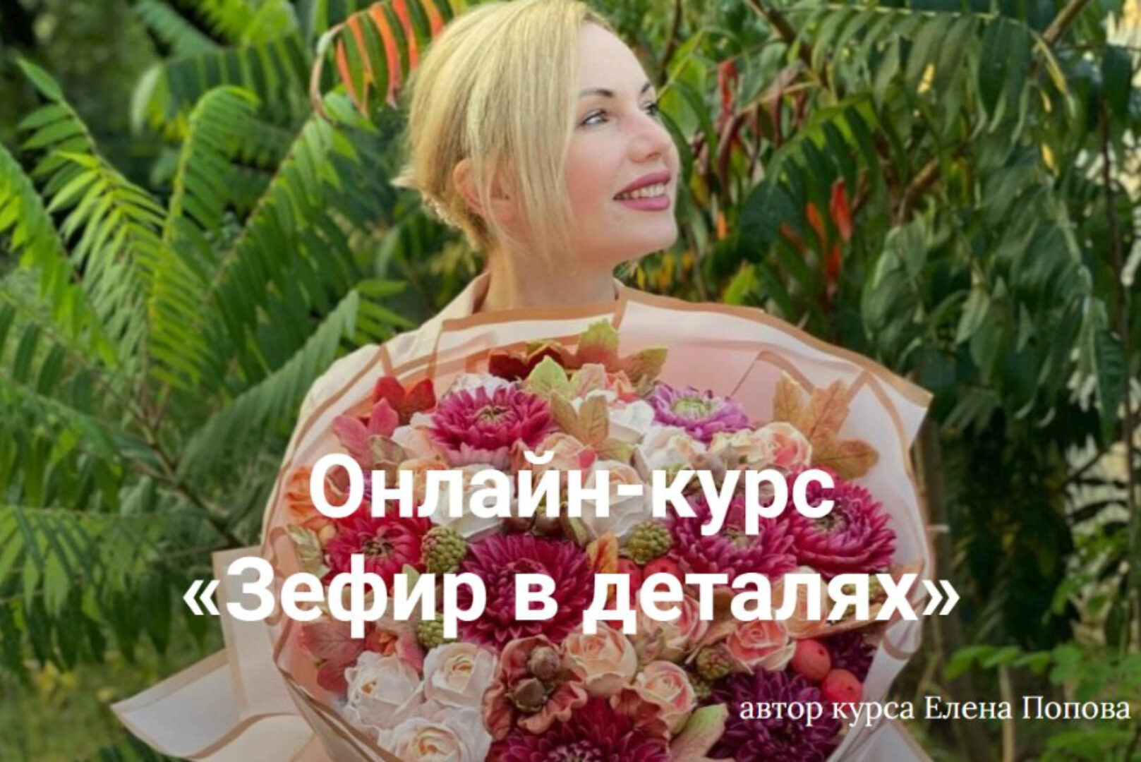 [elenapo11] Зефир в деталях. Тариф Продвинутый (Елена Попова)