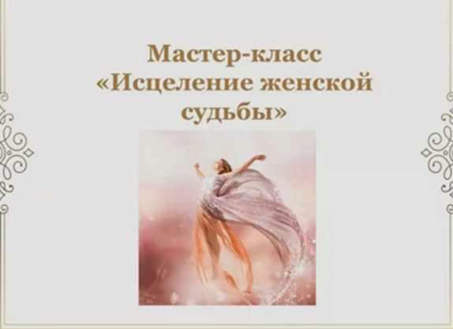 Исцеление женской судьбы (Наталья Гедике)