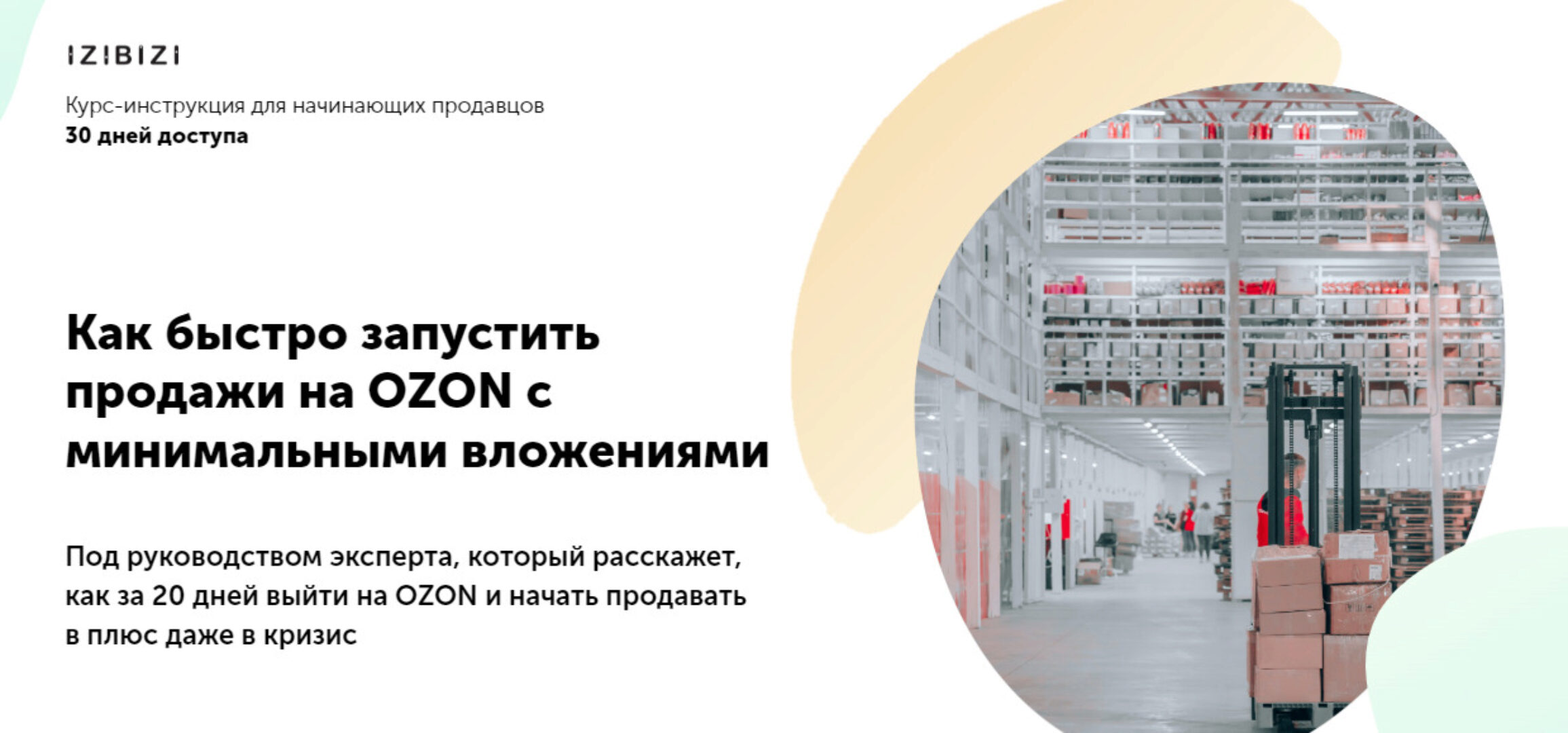 [izibizi] Как быстро запустить продажи на OZON c минимальными вложениями (Мари Лейкина)