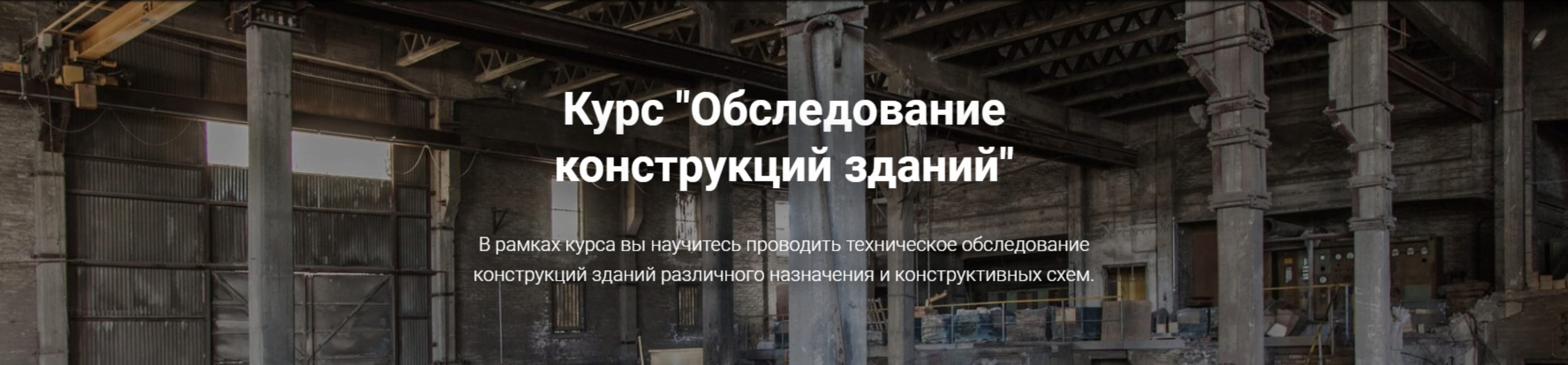 [pro-z.ru] Обследование конструкций зданий (Григорий Белугин, Геннадий Шабанов)