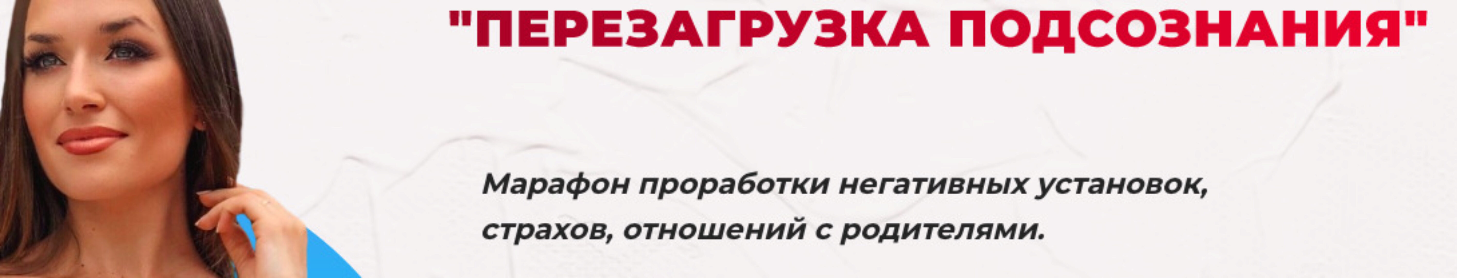 [Ladies School] Перезагрузка подсознания. Тариф Финансовый (Inna de Almeida)