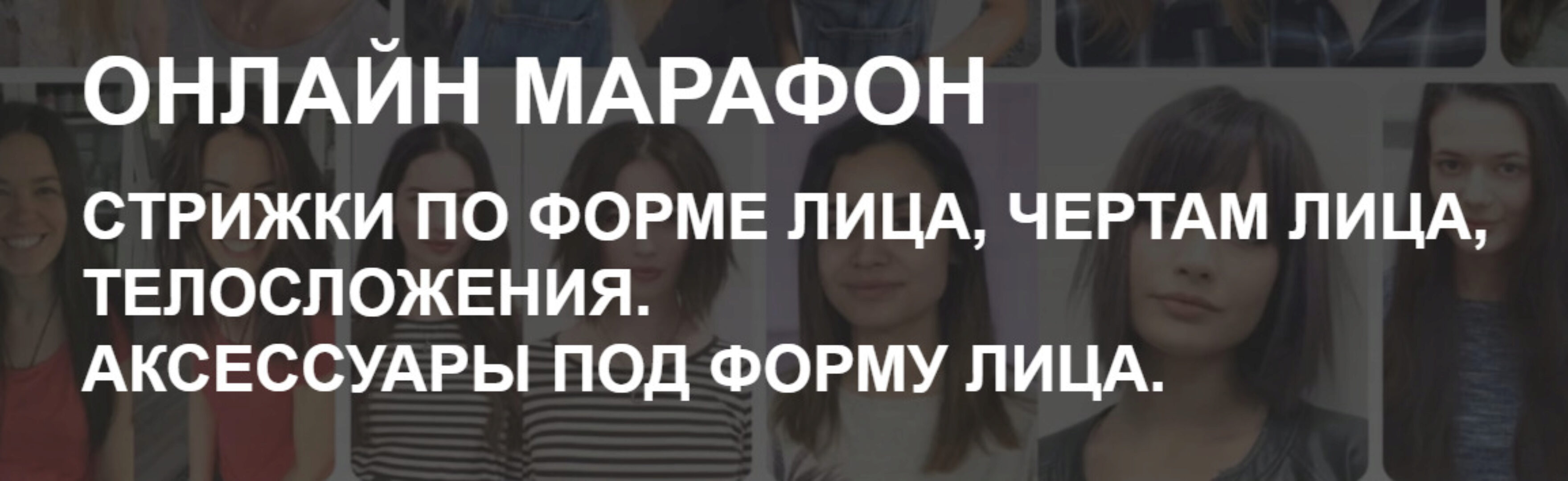 Стрижки по форме лица, чертам лица, телосложения. Аксессуары под форму лица (Ева Лорман)