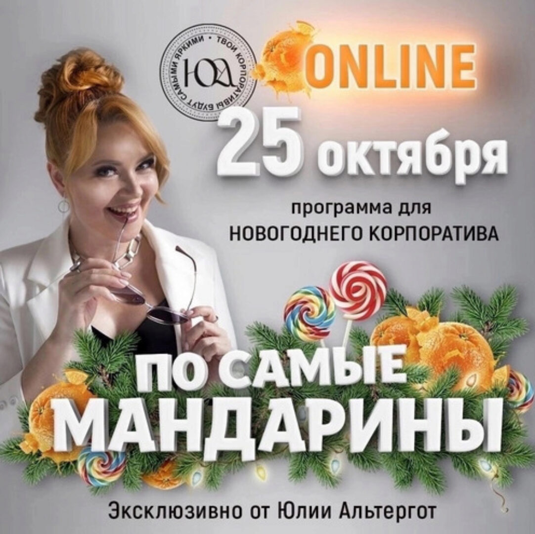 Программа для Новогоднего корпоратива «По самые мандарины» (Юлия Альтергот)
