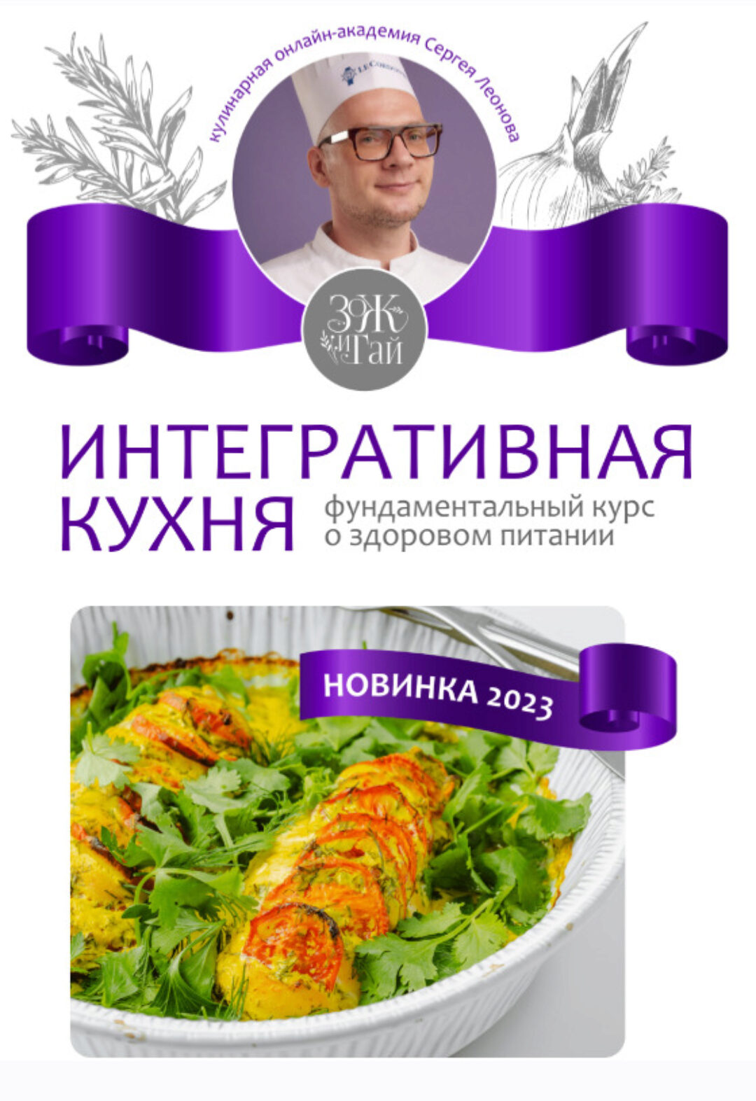 [leonov_chef]  Интегративная кухня (Сергей Леонов)