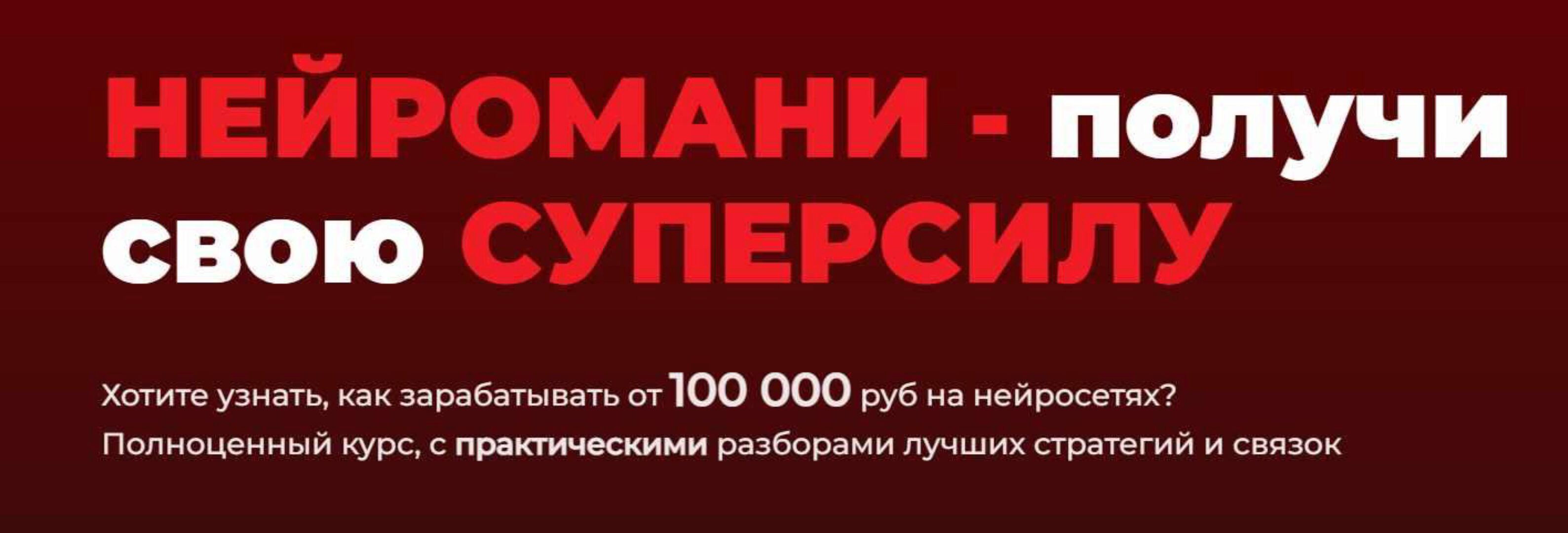 [Нейро Клуб] Нейромани. 100 000 руб на нейросетях