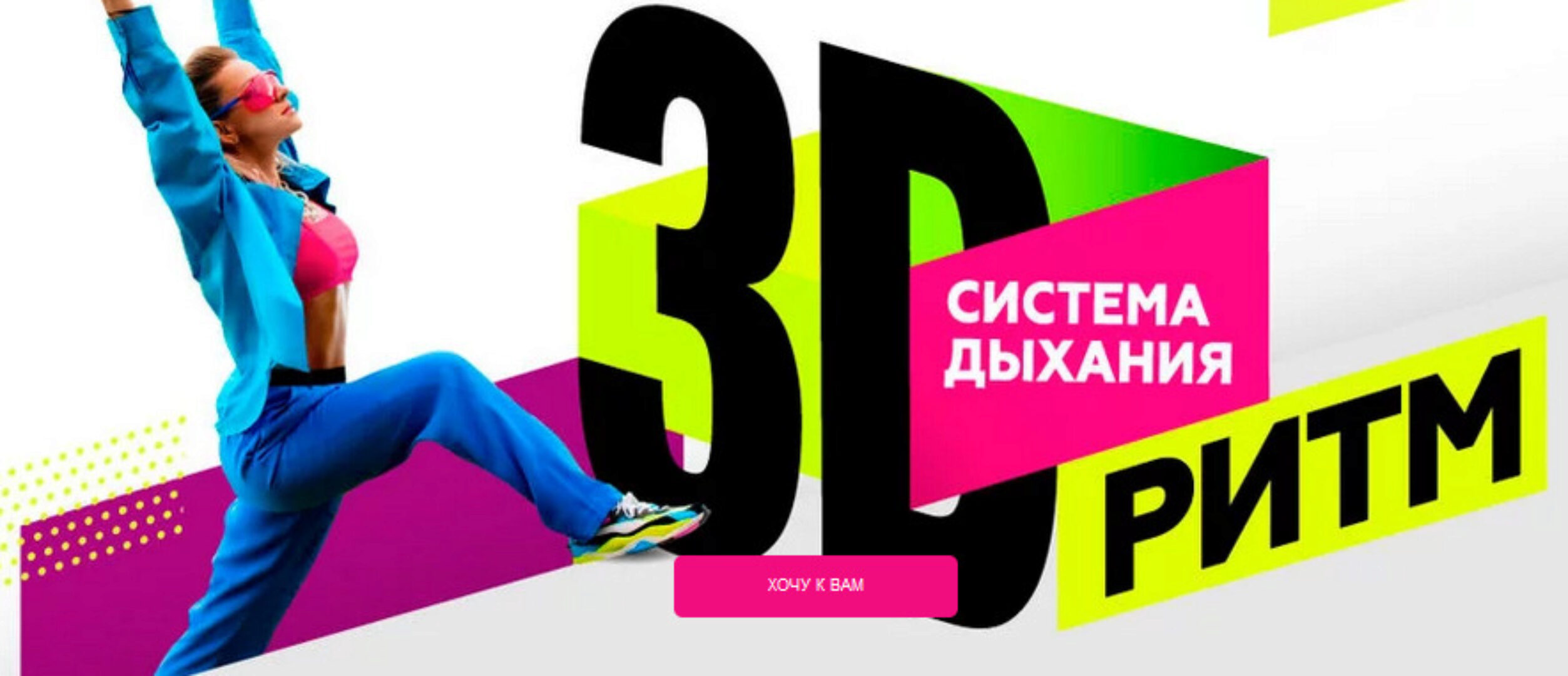 3D Ритм. Система дыхания. Тариф Vip Декабрь 2023 (Марина Корпан)