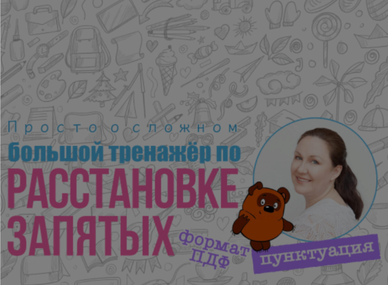 Пособие по пунктуации (Ирина Мезенцева)