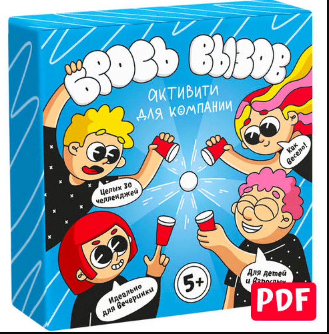 [Банда умников]  Брось вызов! Активити для компании (PDF)