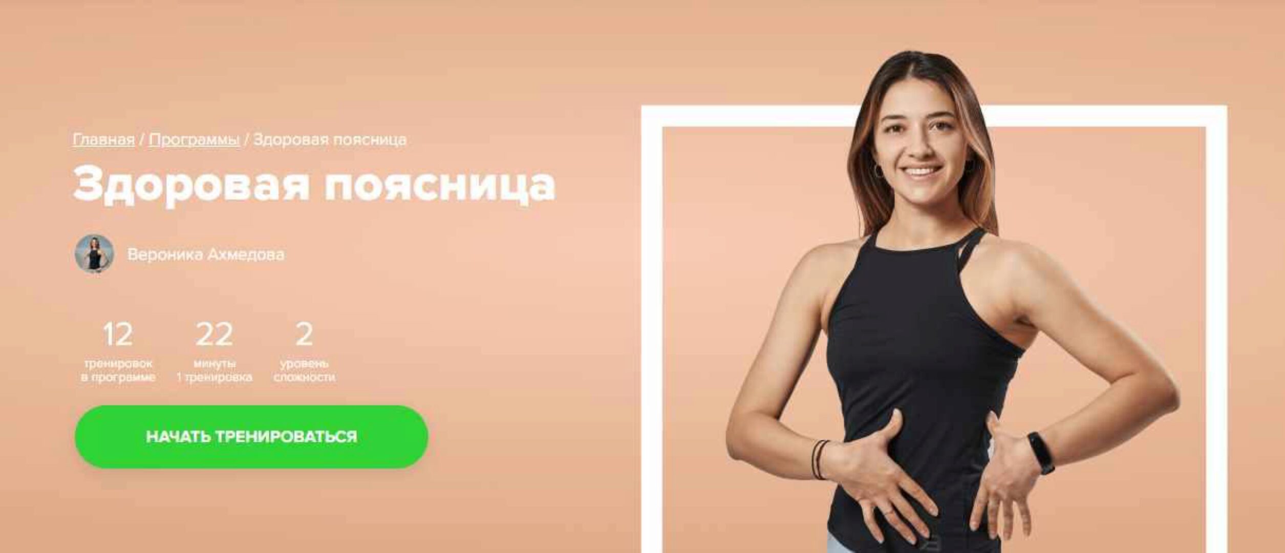 [Fitstars] Здоровая поясница (Вероника Ахмедова)