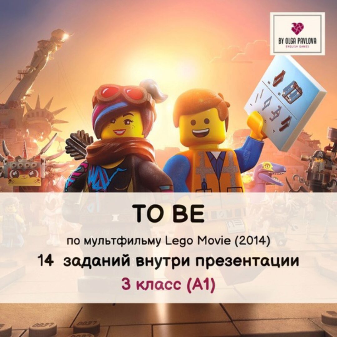 [English games] To Be по мультфильму Lego Movie, 2014 (Ольга Павлова)