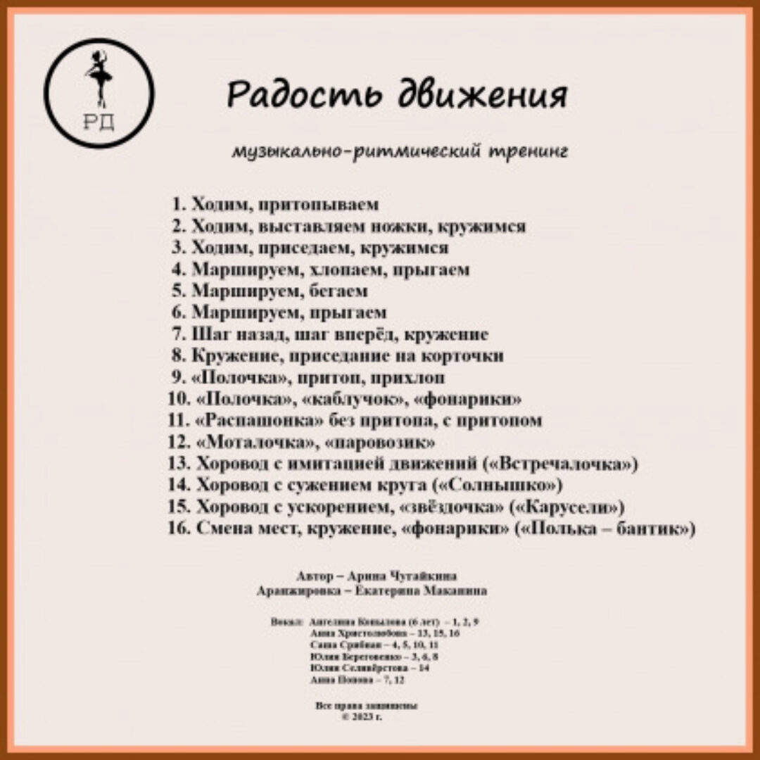 Радость движения. Музыкально-танцевальный тренинг для малышей (Арина Чугайкина)