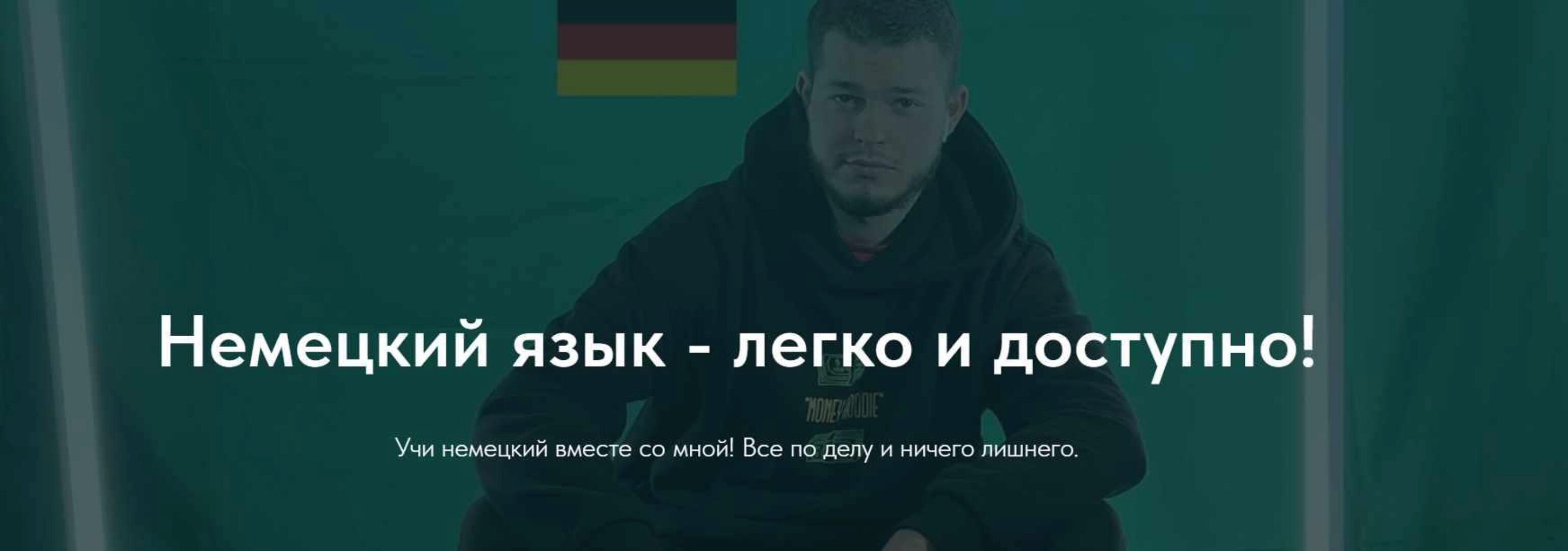 [Deutsch bei Oleg] Говори (Олег Филипненков)