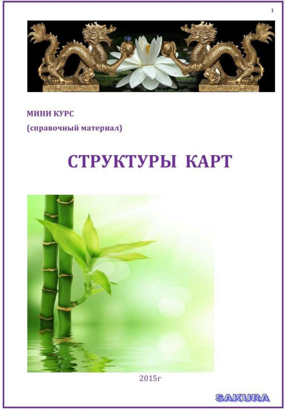 Структуры карт (Sakura)