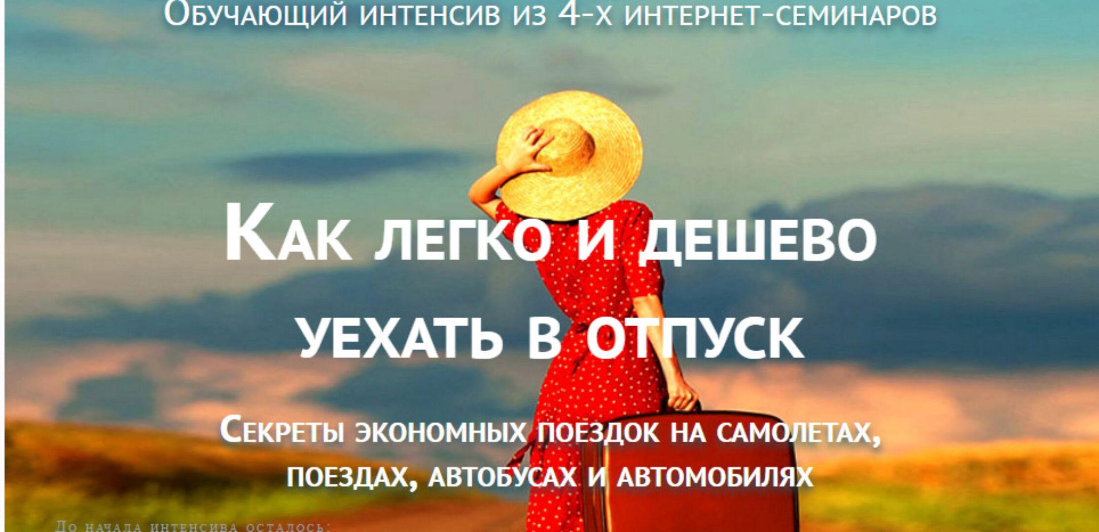 Как легко и дешево уехать в отпуск (Юрий Фёдоров)