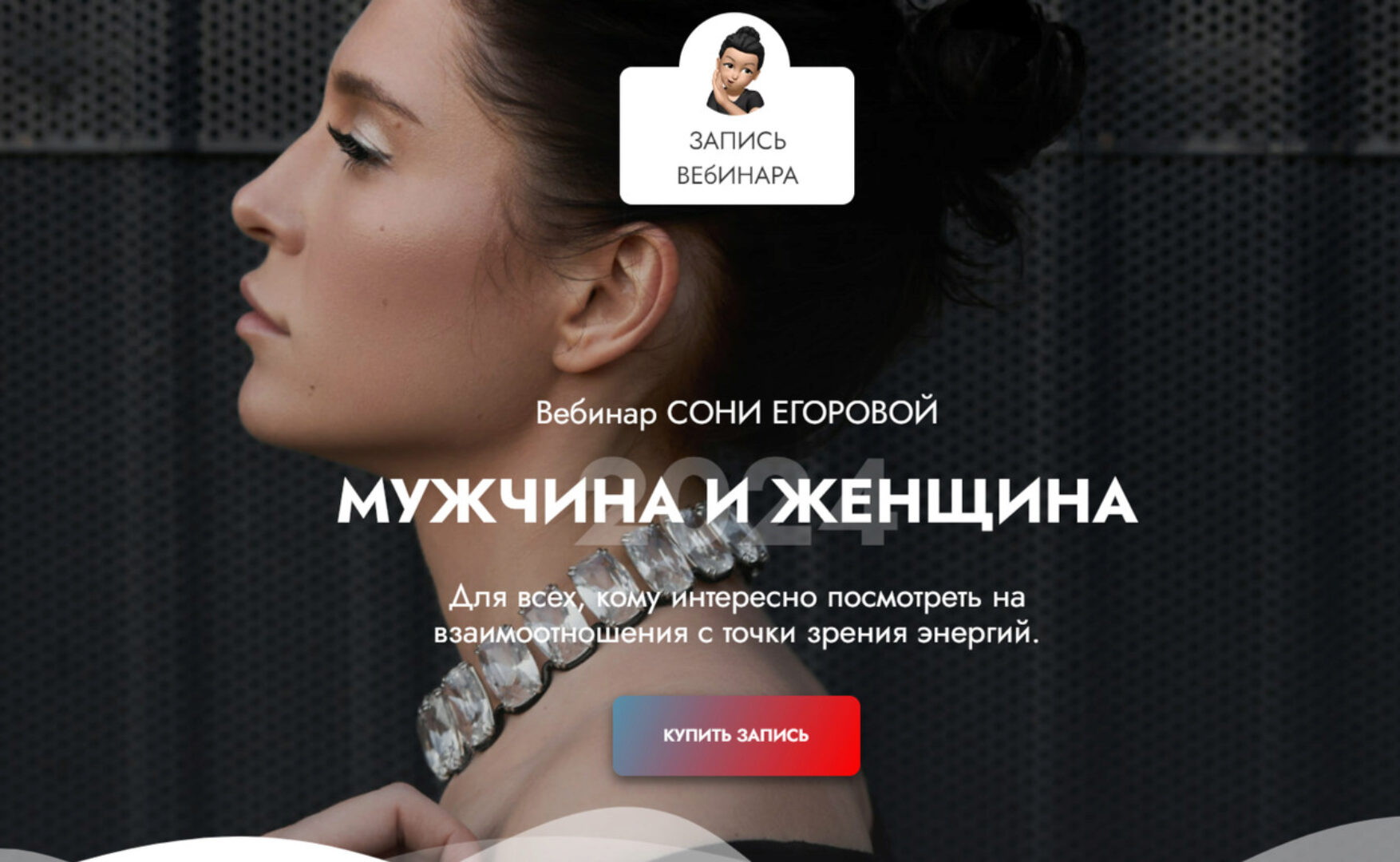 Вебинар Мужчина и женщина (Соня Егорова)