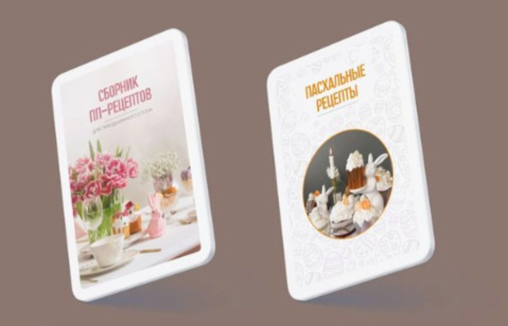 Сборник пасхальных рецептов + сборник пп-рецептов (Наталья Зубарева)