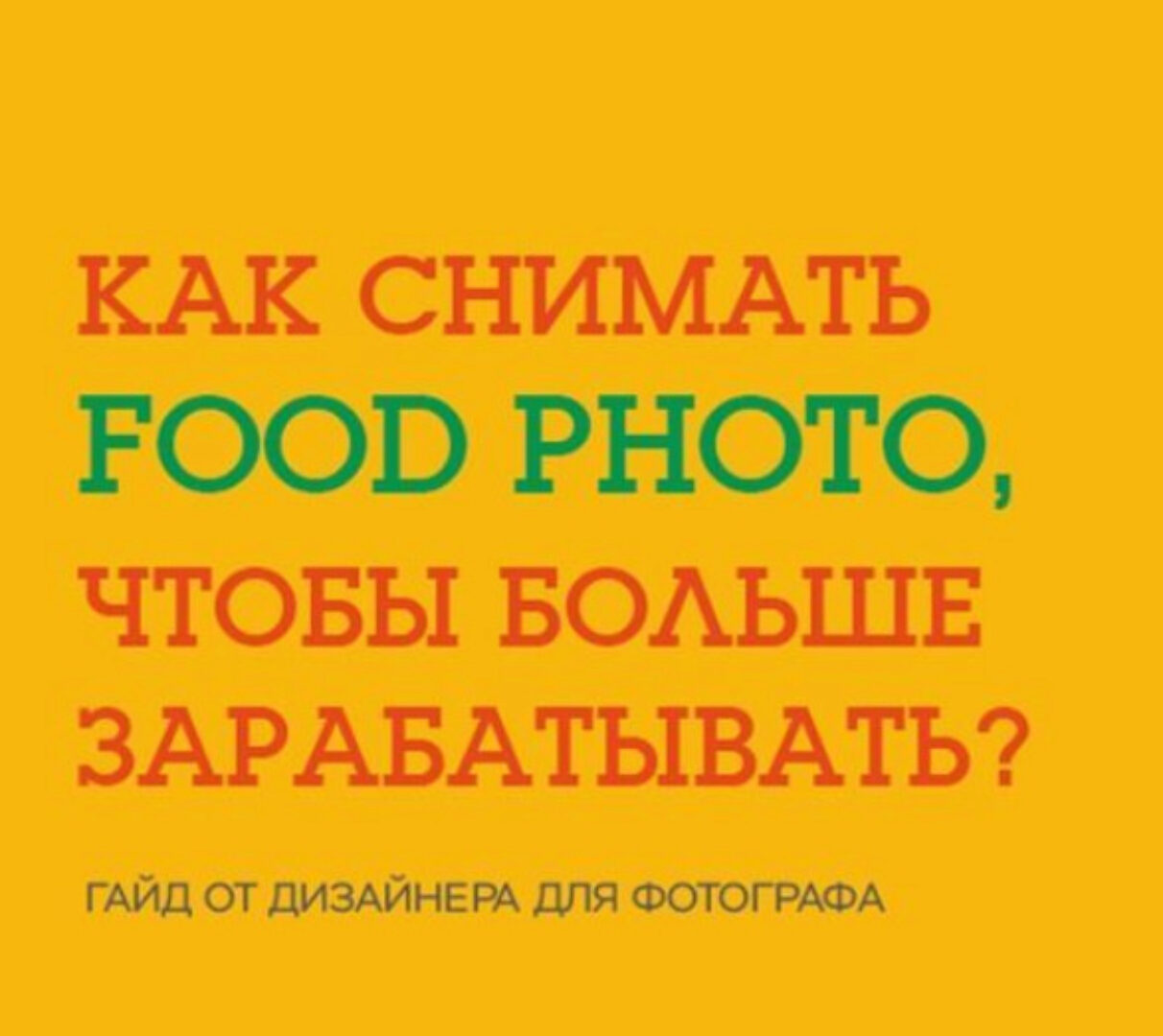 Как фотографировать еду для ресторанов (Ксения Вегера)