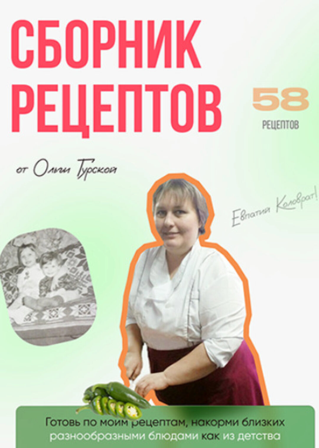 Сборник рецептов (Ольга Гурская)