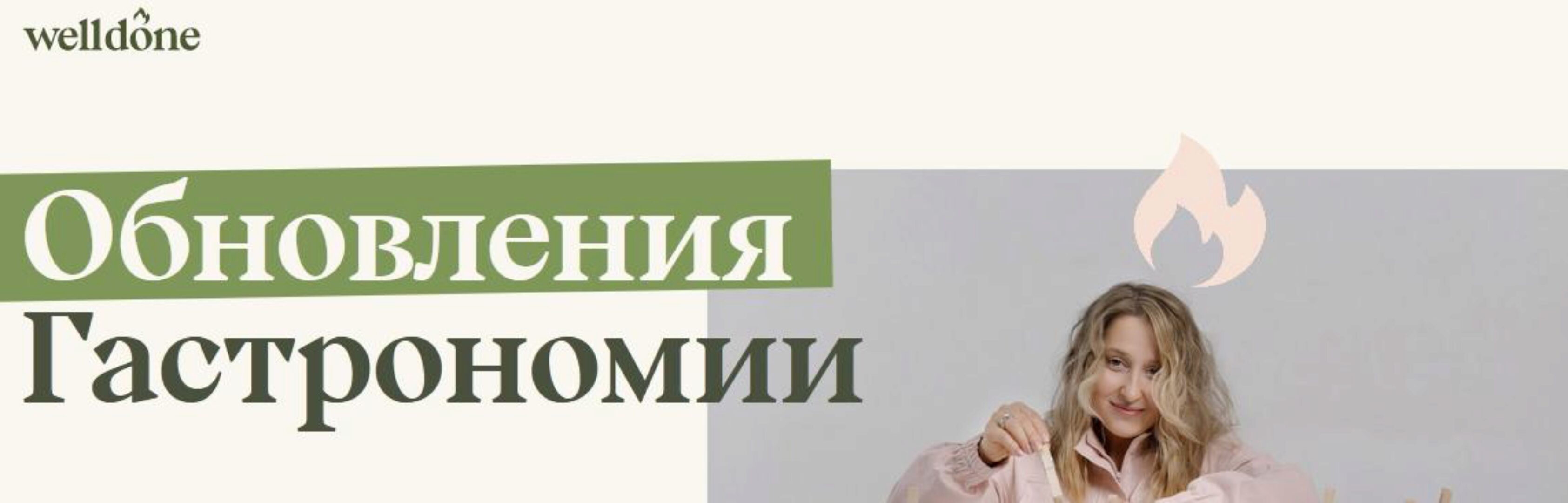 [Welldone] Обновления Гастрономии. Вафли + Су-вид + Завтраки + Праздник. Пакет №2 (Маша Шелушенко)