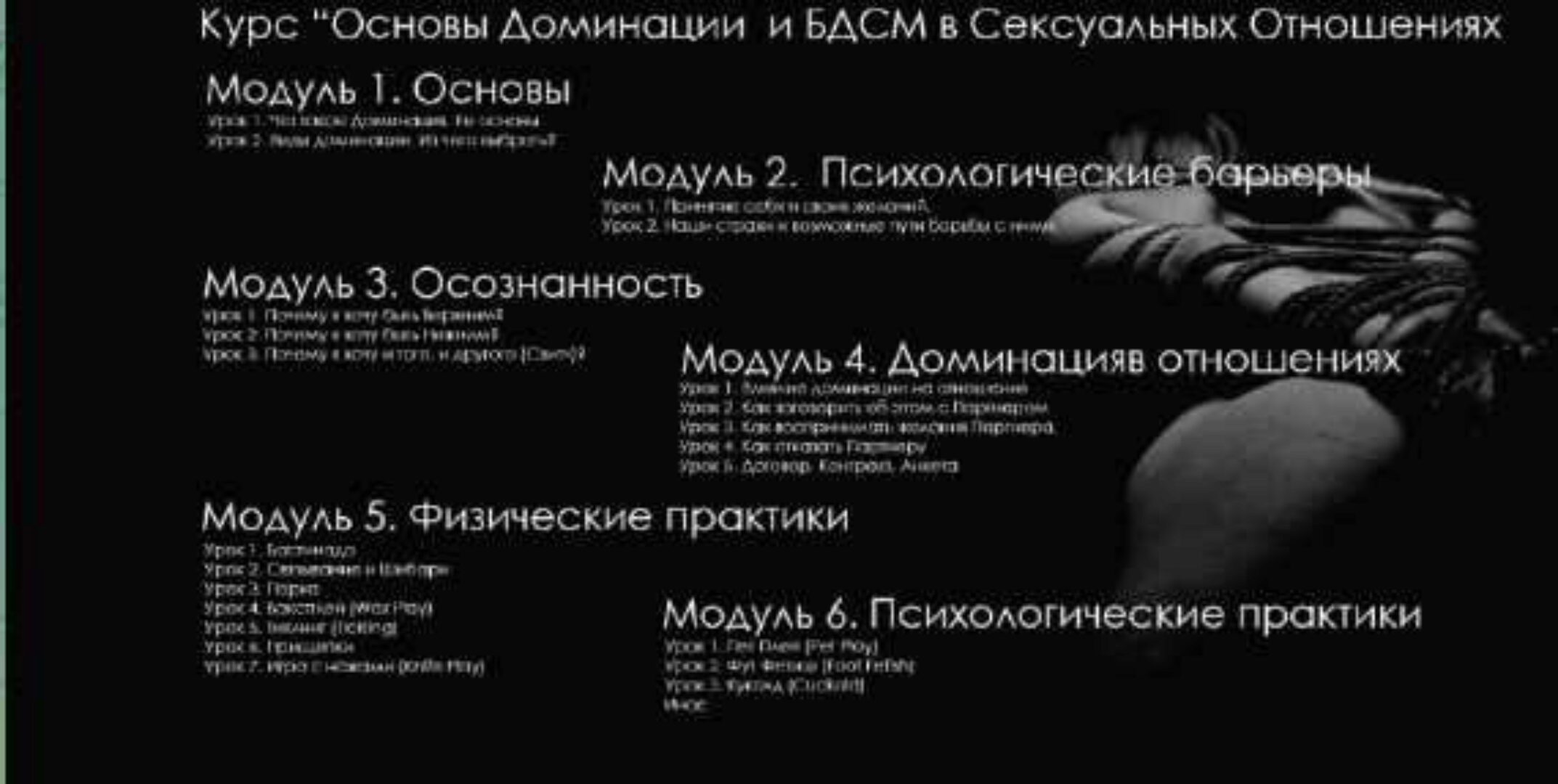 [Да хозяин! Экологичный БДСМ] Основы Доминации и БДСМ в Сексуальных Отношениях. Тариф Расширенный (AlanBrug)