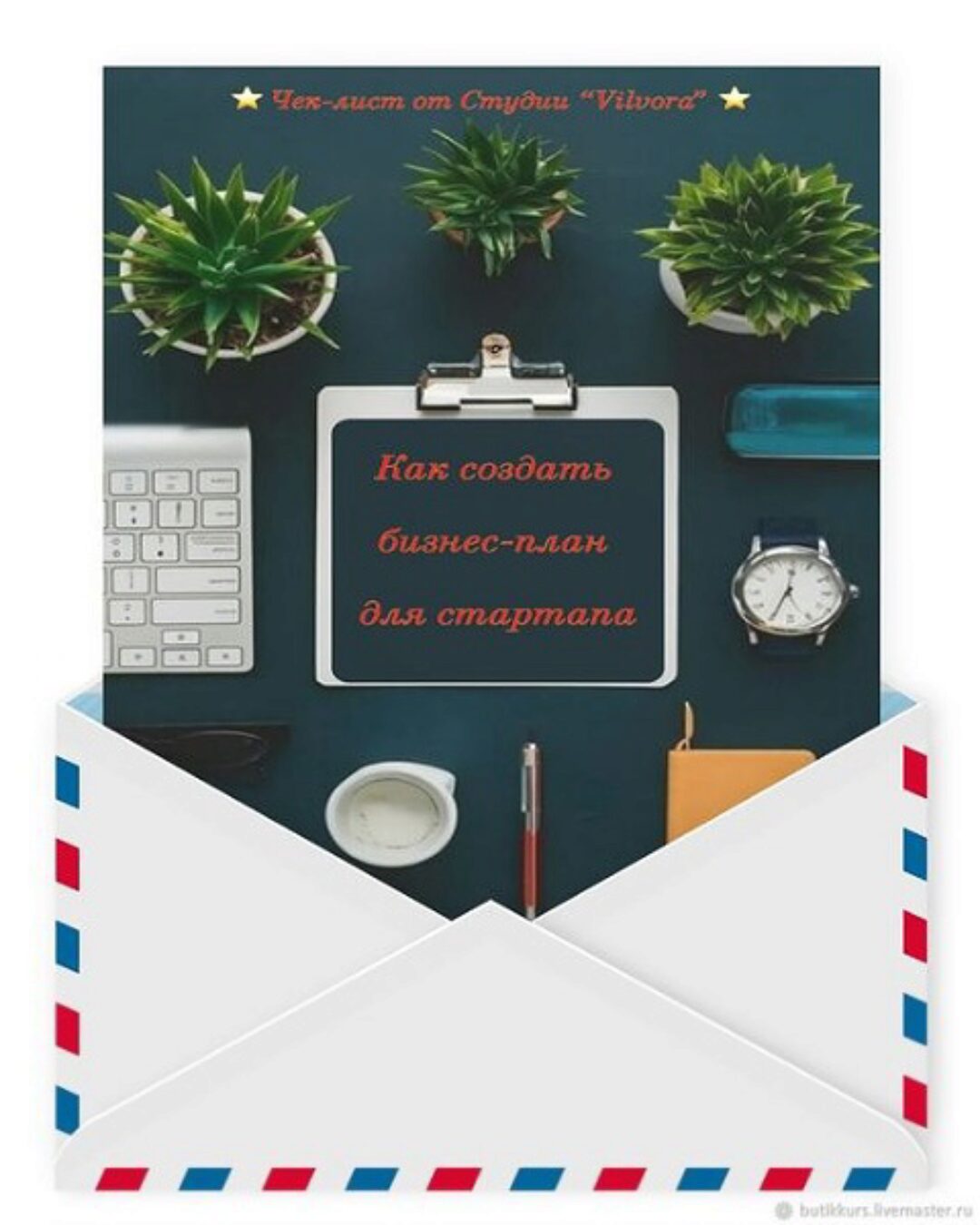[Vilvora] Как создать бизнес-план для стартапа