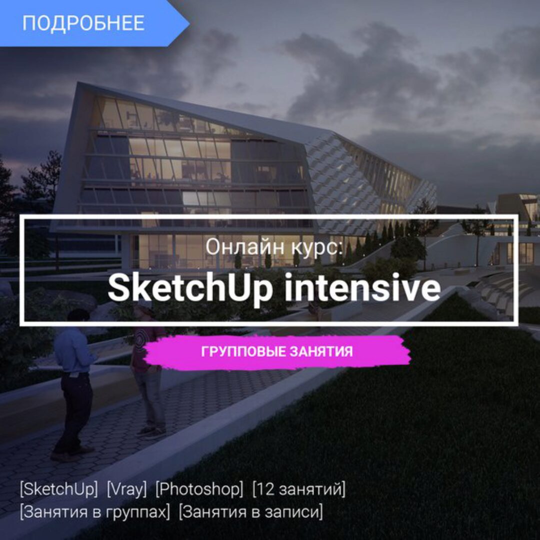 SketchUp intensive, 2017 (Макс Ачковский)