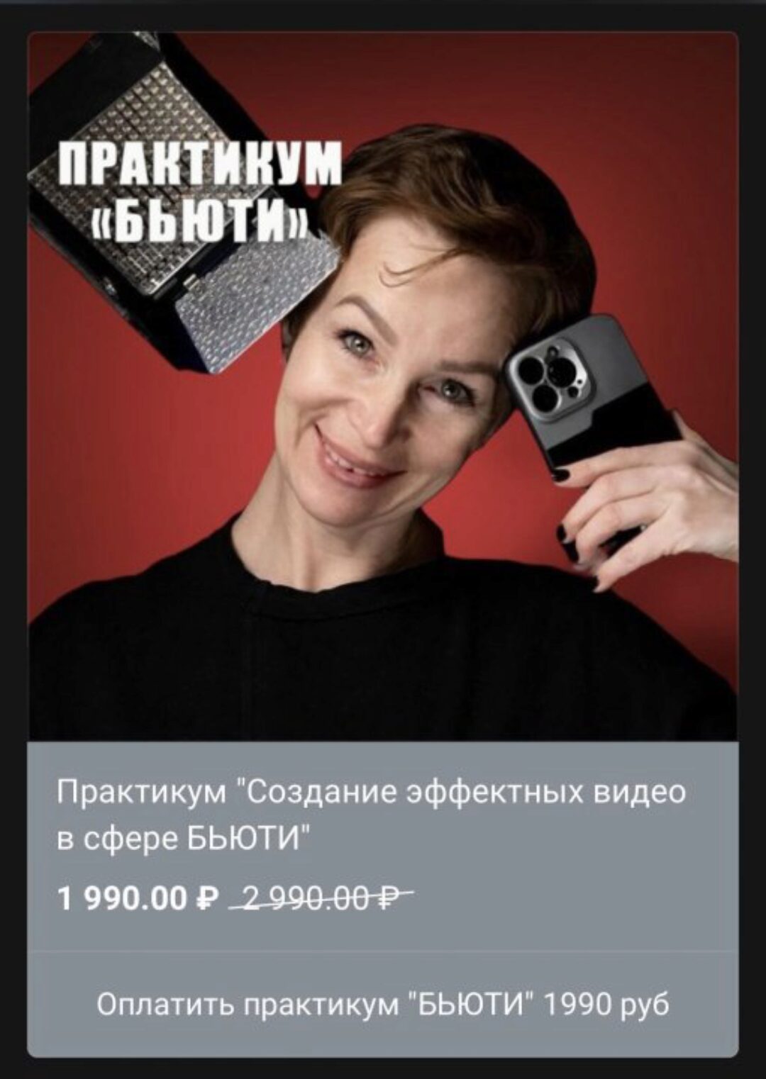 [tonyakino] Практикум Создание эффектных видео в сфере Бьюти (Антонина Шкарпетина)