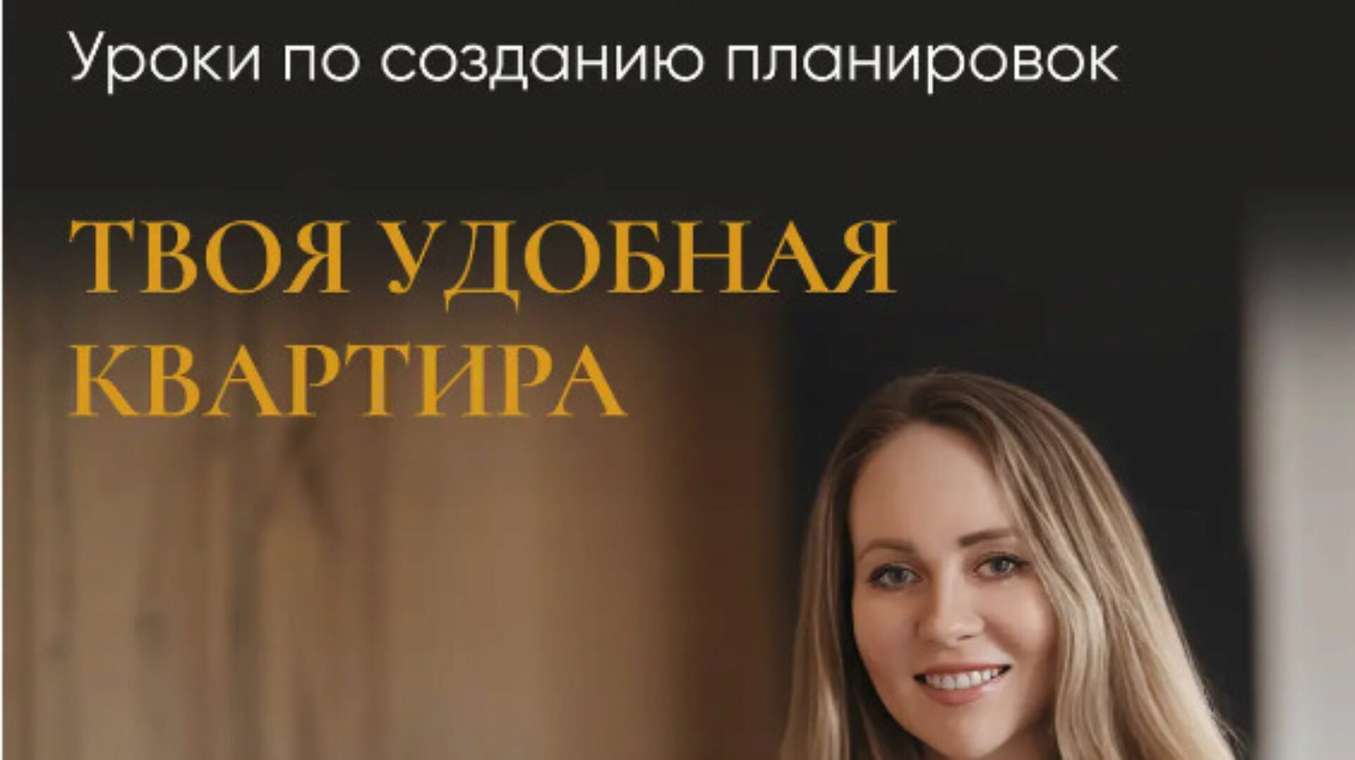 Уроки по созданию планировок. Твоя удобная квартира. Тариф Базовый (Татьяна Лебедева)