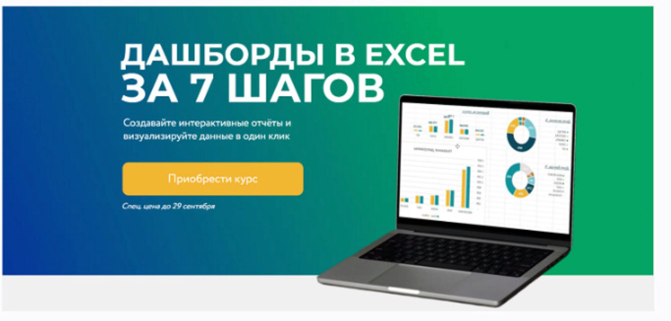 Дашборды в Excel за 7 шагов (Наталья Песоцкая)