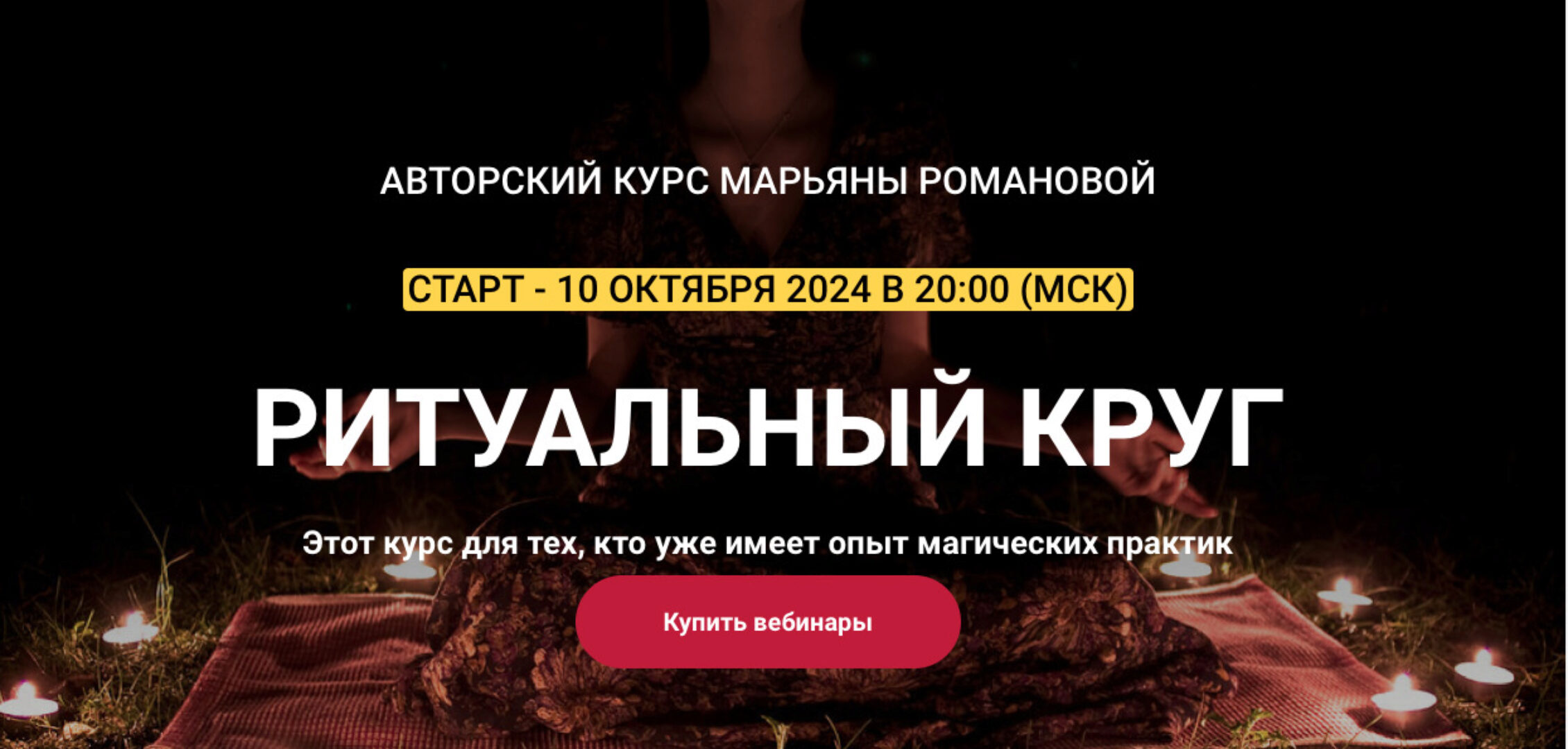 Ритуальный круг 2024. Глубокие шаманские состояния. Занятие 2 (Марьяна Романова)