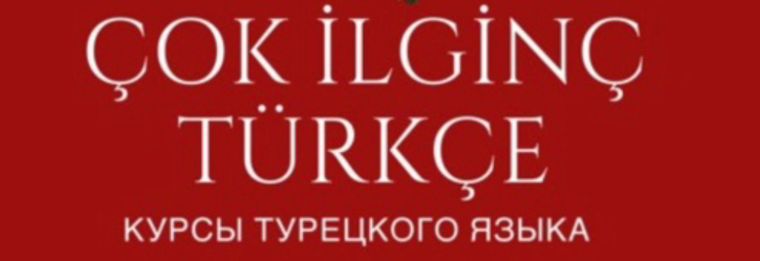 [Очень интересный турецкий] Курс для начинающих. Тариф Я Сам. Уровень А1