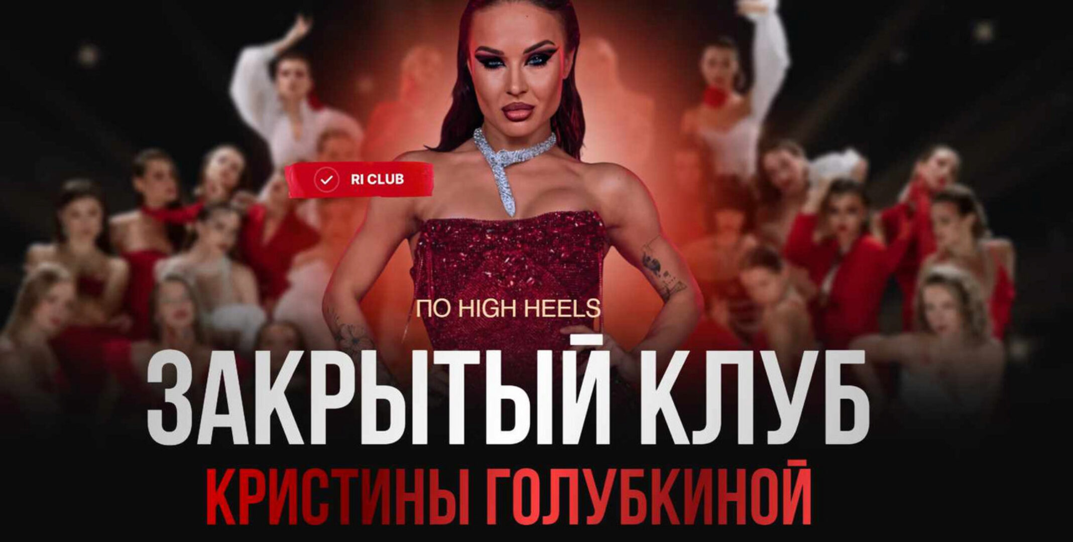 [Ri Online] Закрытый клуб по High Heels. Ноябрь 2024 (Кристина Голубкина)