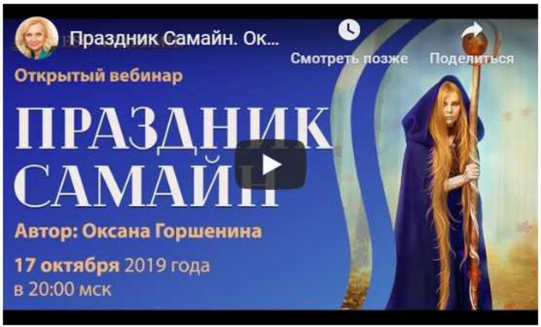 Ритуалы на Самайн (Оксана Горшенина)