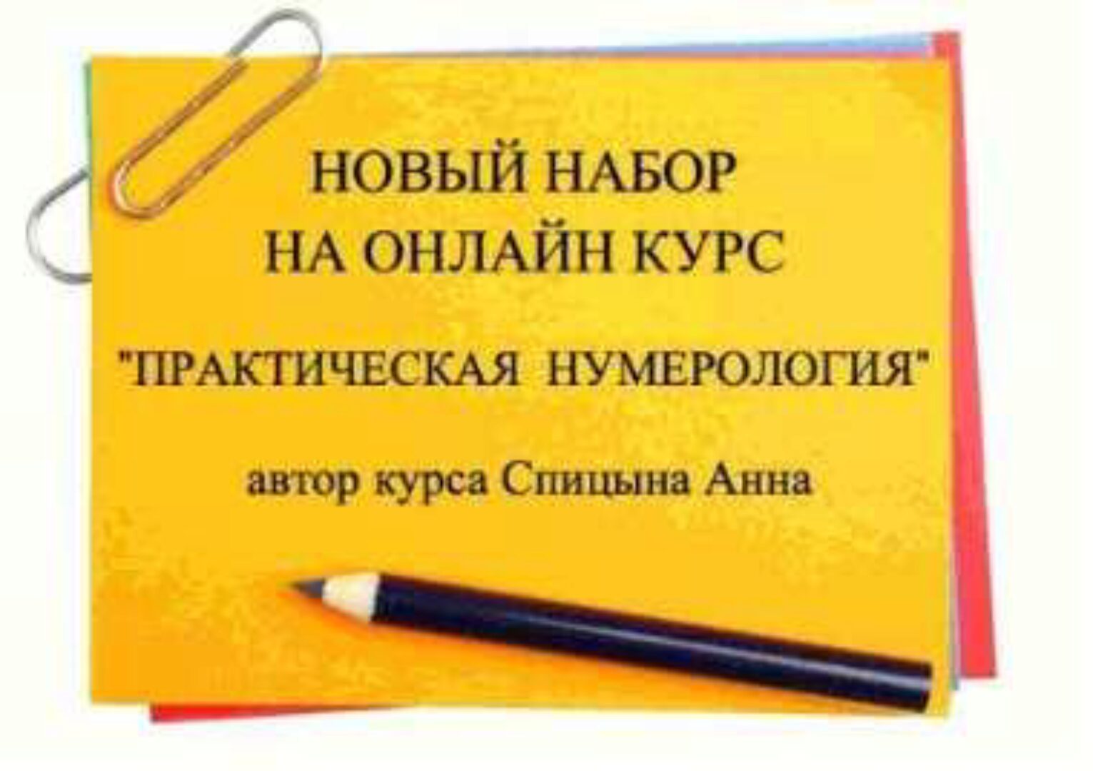 Практическая нумерология. 2 ступень (Анна Спицына)