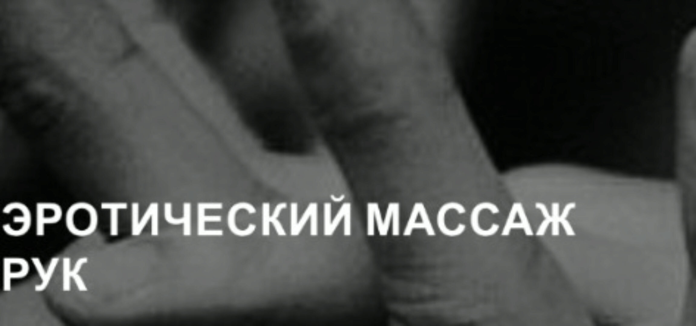 Эротический массаж рук (Екатерина Федорова)