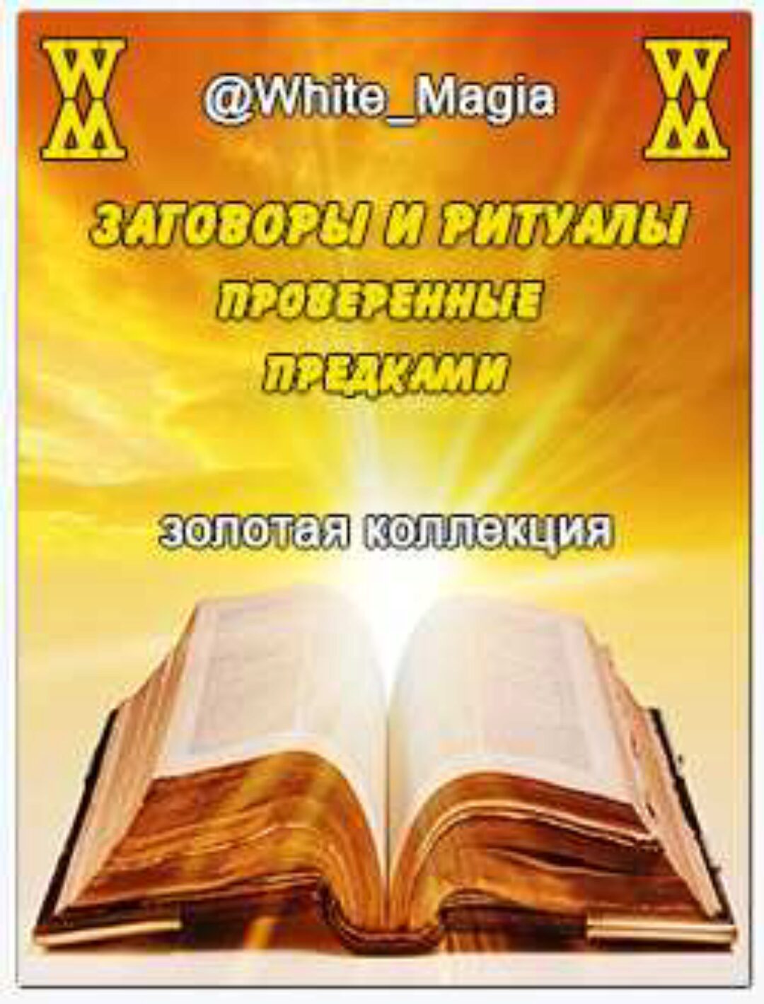 Заговоры и ритуалы, проверенные предками (White_Magia)
