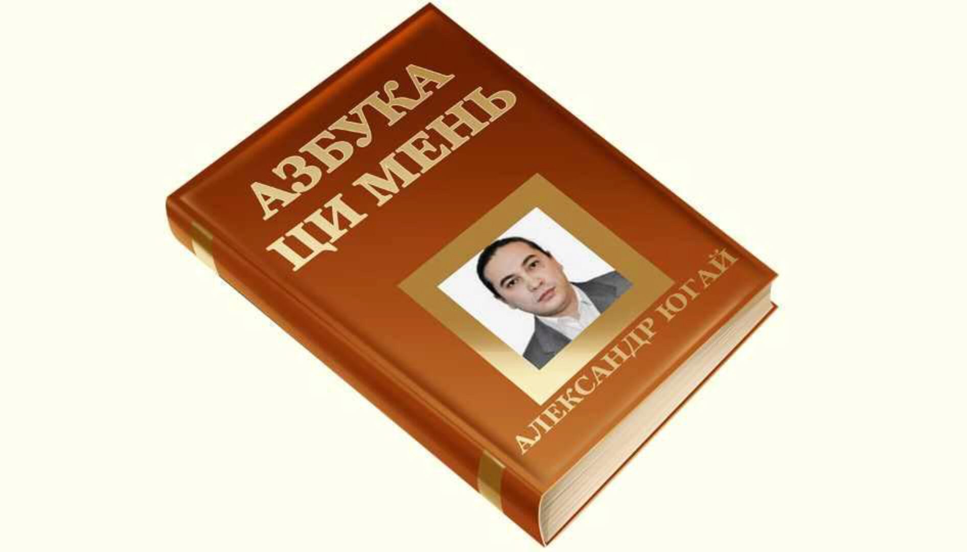 Азбука ци мень (Александр Югай)