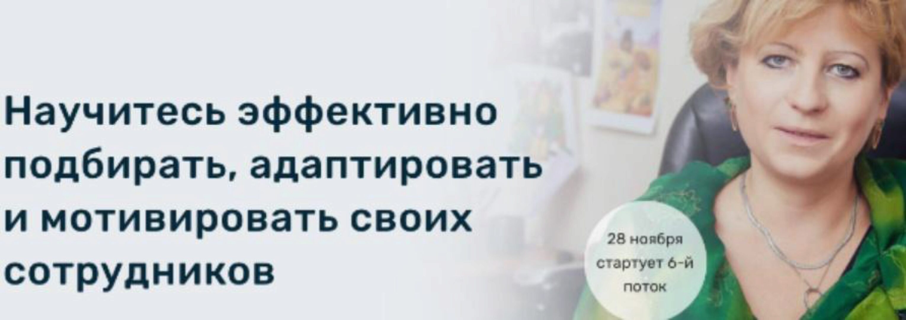 [Proaction Study] Научитесь эффективно подбирать сотрудников (Светлана Иванова)