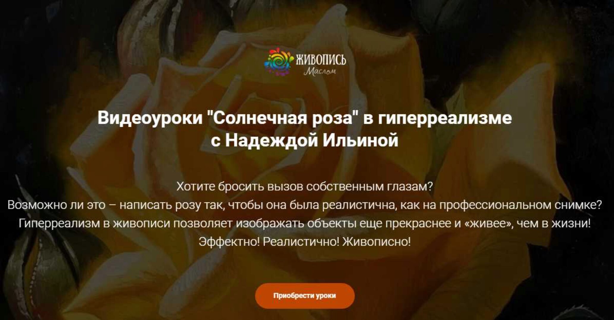 [Живопись маслом] «Солнечная роза» в гиперреализме (Надежда Ильина)
