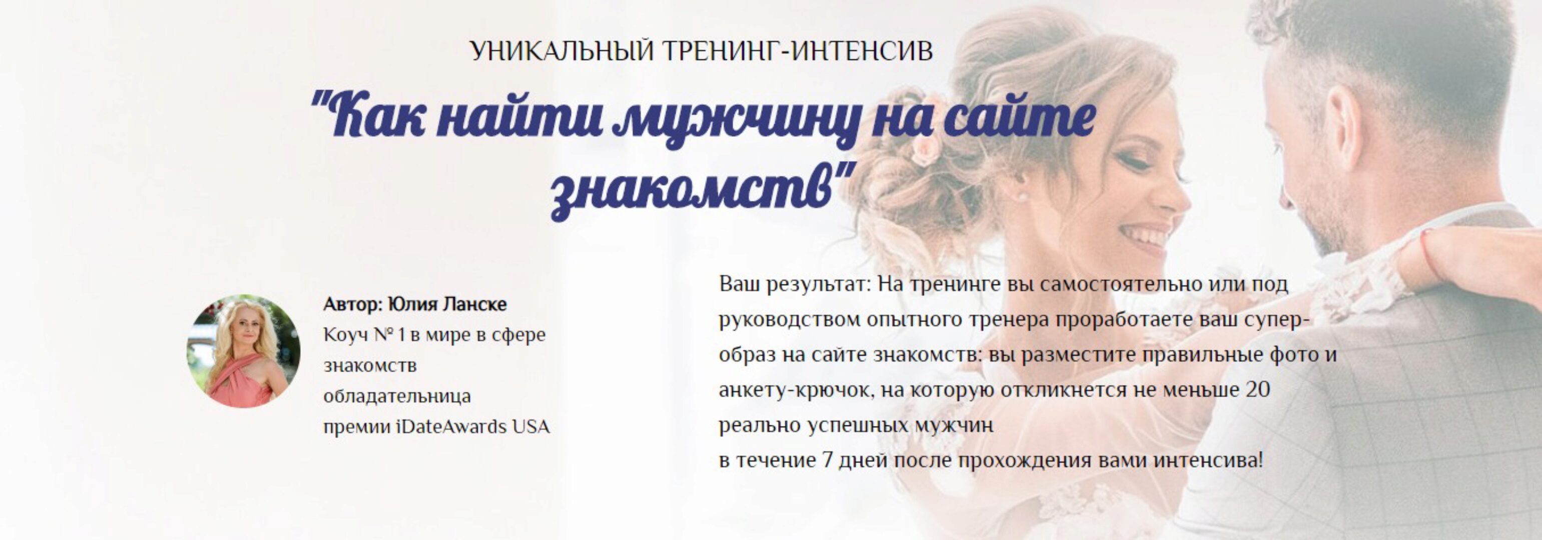 Как найти мужчину на сайте знакомств. Пакет Соло (Юлия Ланске)