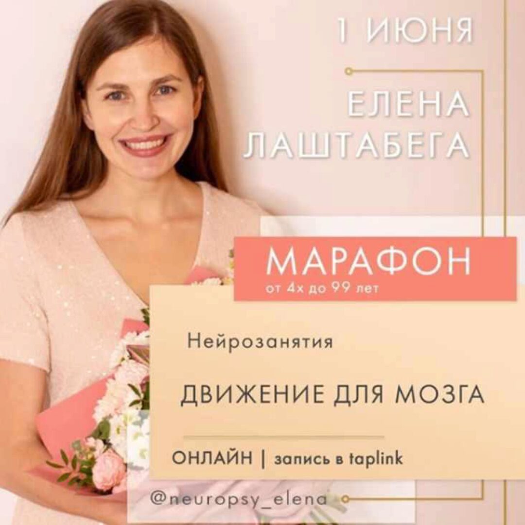 Нейроигры - Движения для мозга (Елена Лаштабега) Июль 2020