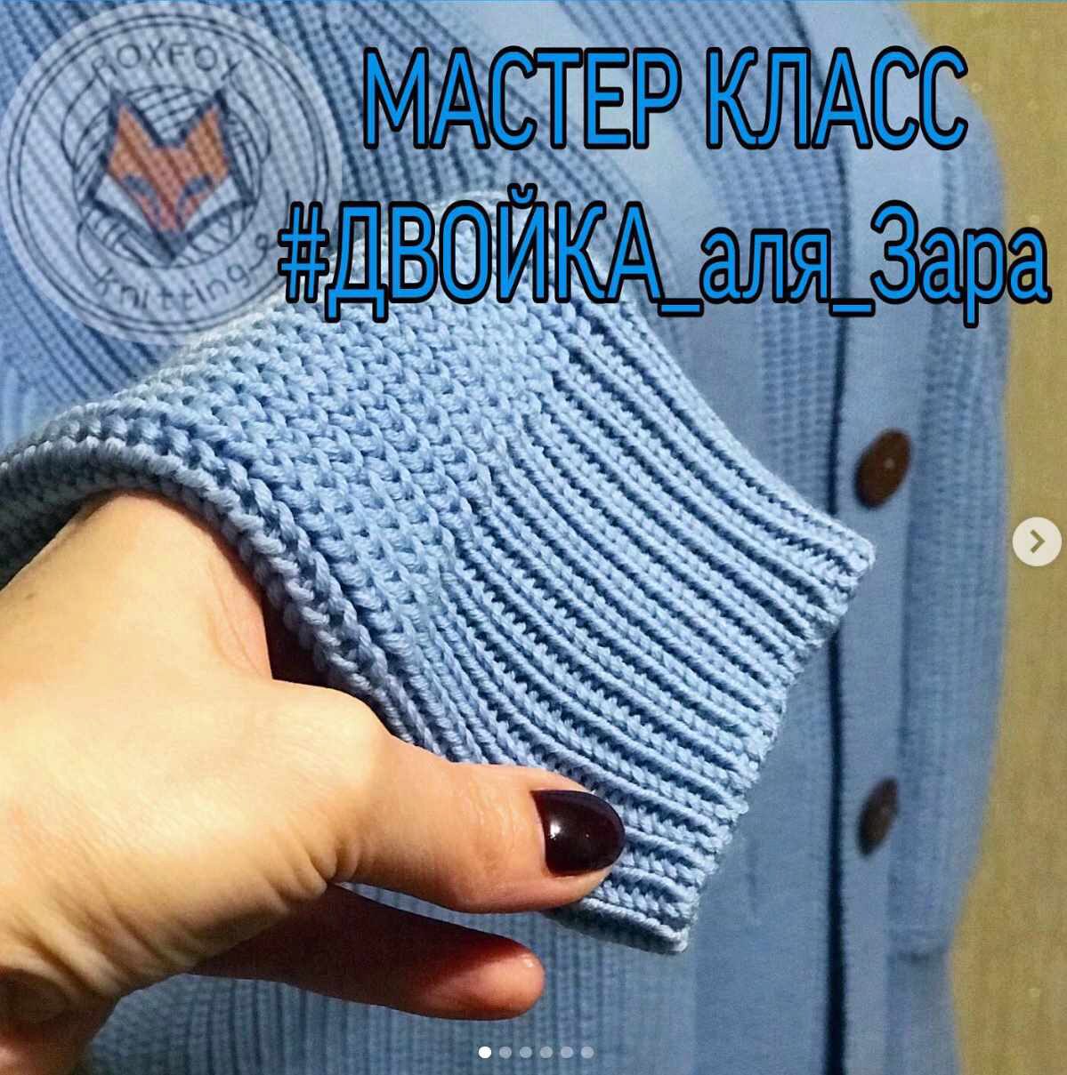 [Машинное вязание] Двойка аля зара (roxfox_knitting)