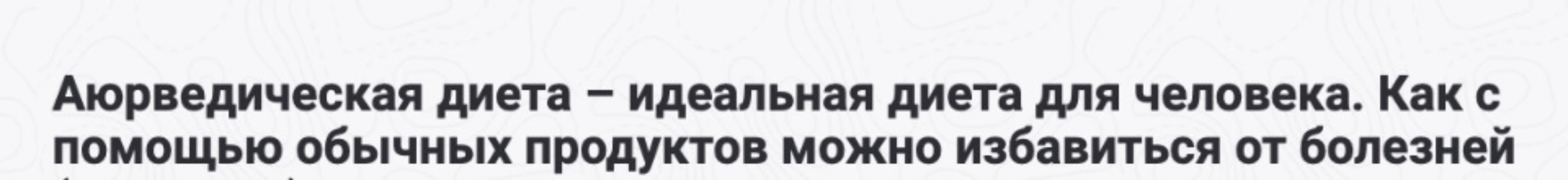 Аюрведическая диета – идеальная диета для человека (1 ч) (Шива)