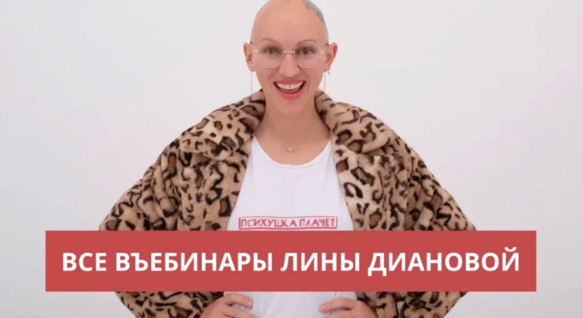 Пакет вебинаров  Ничего лишнего: Границы, Невротический сценарий отношений (Лина Дианова)