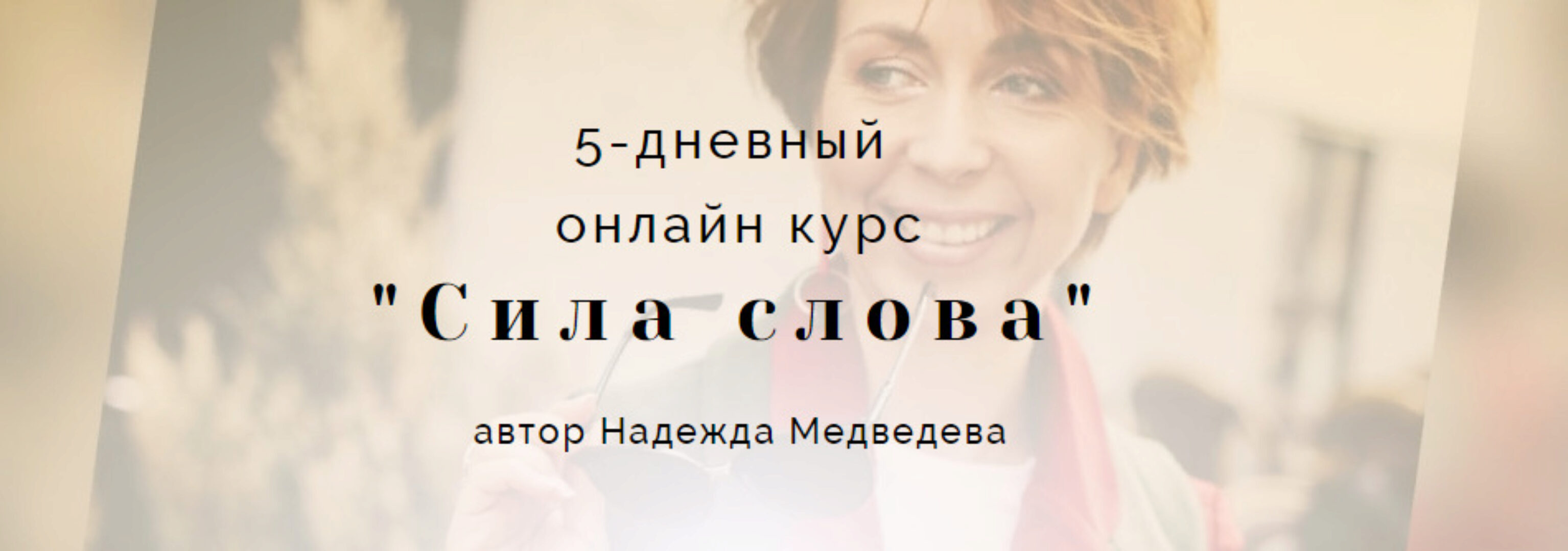 5-дневный  онлайн курс «Сила слова». Базовый тариф (Надежда Медведева)